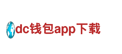 打造创意新风潮，携手dc钱包app下载共创未来